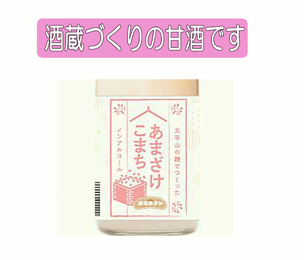 秋田うまいもん屋のあまさけこまち　700ml入｜アングル2