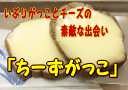 いぶりがっことチーズの素敵な出会い。いぶりの里　ちーずがっこ　5個入り