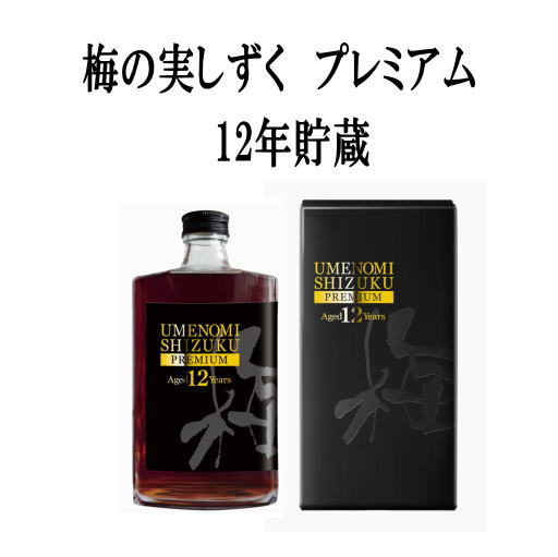梅の実しずく　プレミアム　12年貯蔵