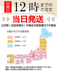 営業日は12時まで当日発送