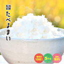 令和5年産 お米 白米 5kg 送料無料 たべよまい 米 ブレンド米 農家直送 家庭応援米 安い 訳あり 価格重視 質より量を…