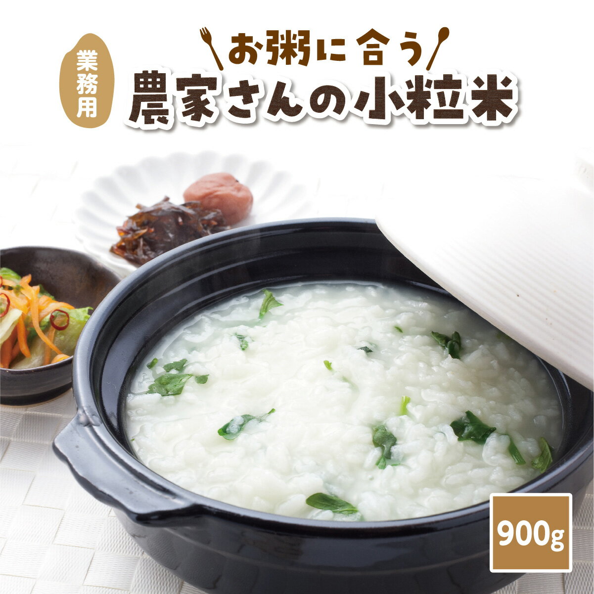 お米 白米 900g 農家直送 安い 訳あり送料無料 農家さんの小粒米 米 ブレンド米 家庭応援米 お粥に向いているお米 業務用のサムネイル