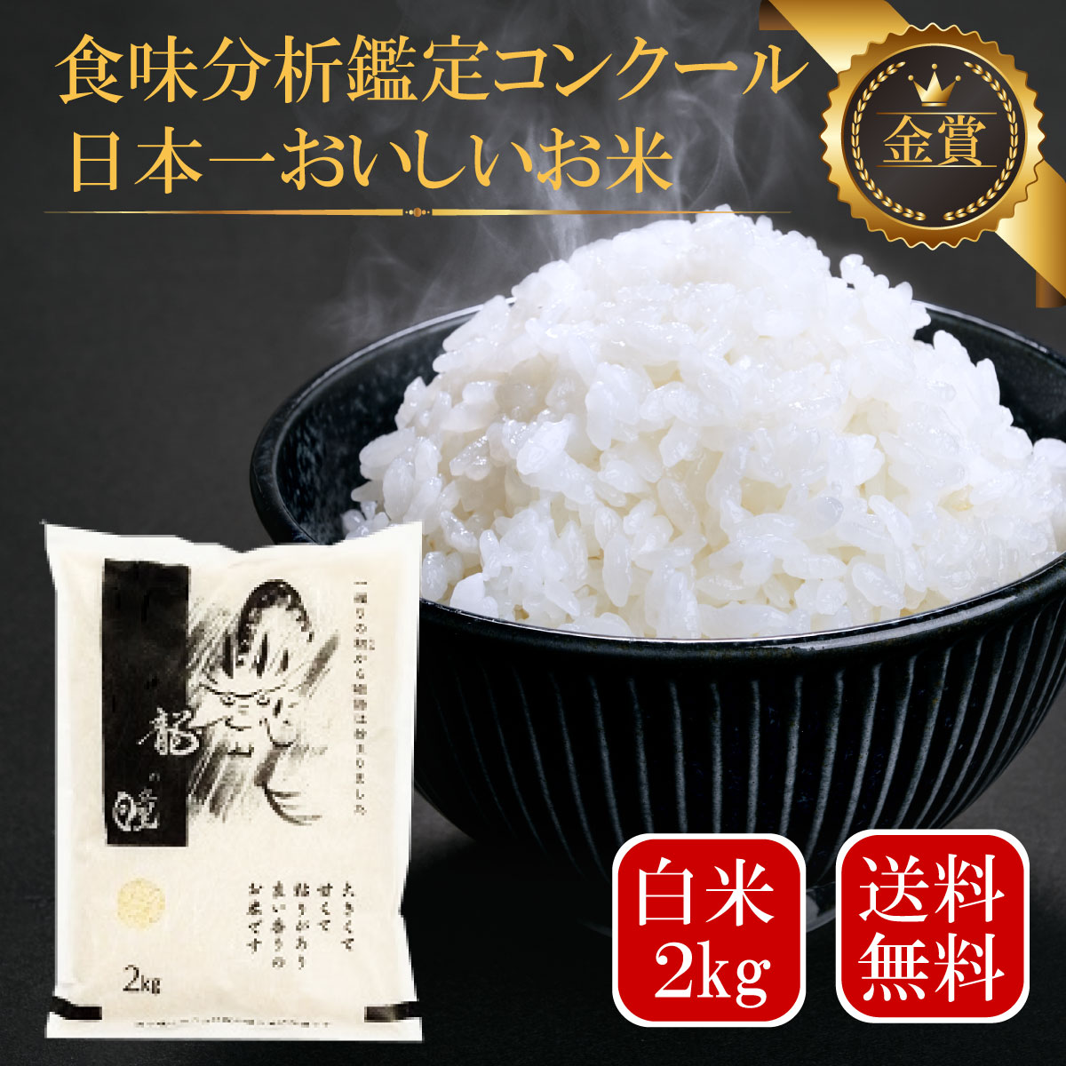 龍の瞳 令和4年産 2kg お米 白米 送料無料 内祝い 手土産 ギフト 竜の瞳 米 金賞受賞【認定特約店】