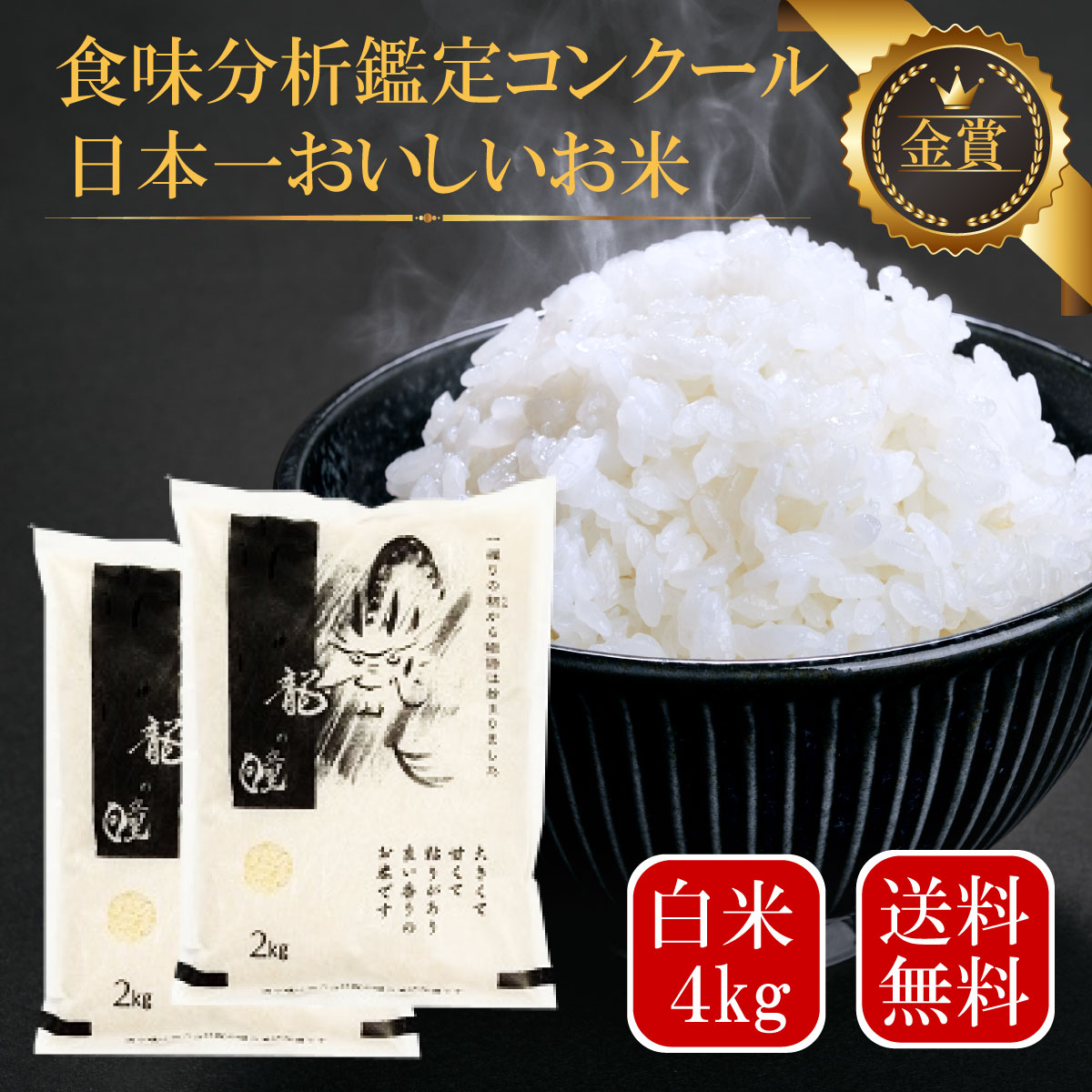 新米 龍の瞳 令和5年産 4kg いのちの壱 お米 白米 送料無料 内祝い お中元 お歳暮 ギフト 竜の瞳 米 金賞受賞【認定特約店】