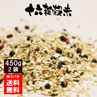 雑穀米雑穀国産450g2袋十六穀米送料無料袋話題もち麦発芽玄米保存食非常食栄養健康食物繊維スーパーフードダイエット腸活内側から健康を意識