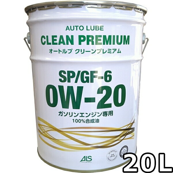 オートルブ クリーンプレミアム 0W-20 SP GF-6 100％合成油 20L 送料無料 AutoLube CLEAN PREMIUM