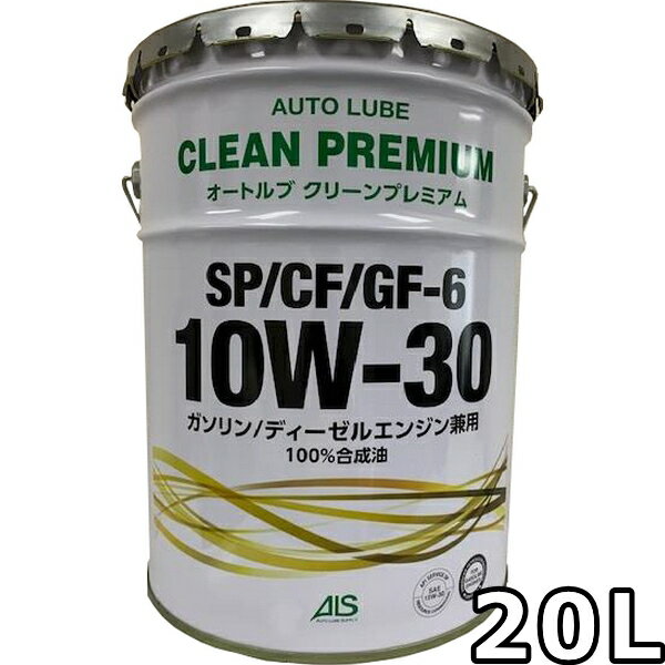 オートルブ クリーンプレミアム 10W-30 SP/CF GF-6 100％合成油 20L 送料無料 AutoLube CLEAN PREMIUM