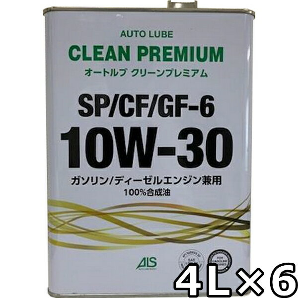 オートルブ クリーンプレミアム 10W-30 SP/CF GF-6 100％合成油 4L×6 送料無料 AutoLube CLEAN PREMIUM