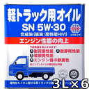 オートルブ モーターオイルスペシャル（軽トラック用） 5W-30 SN/GF-5 VHVI 3L×6 送料無料 AutoLube MOTOROIL SPECIAL