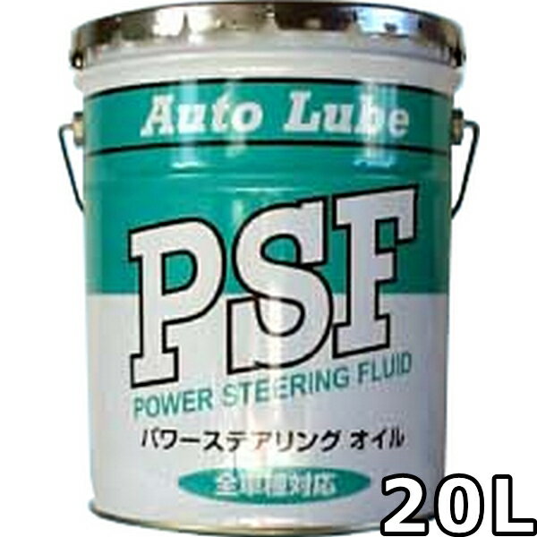 オートルブ パワーステアリングフルード VHVI 20L 送料無料 AutoLube POWER STEERING FLUID