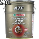 カストロール トランスマックス ATF FE マルチビークル 1A LV適合 全合成油 20L 送料無料 代引不可 時間指定不可 Castrol TRANSMAX ATF FE MULTIVEHICLE