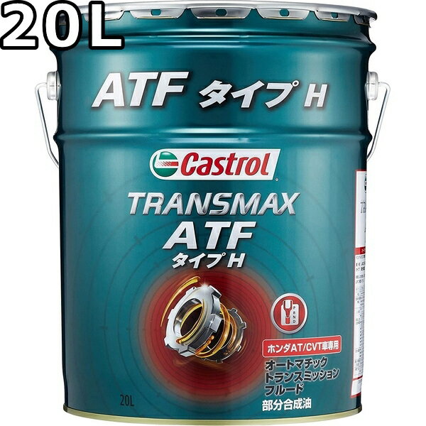 カストロール トランスマックス ATF タイプH 1A適合 部分合成油 20L 送料無料 代引不可 時間指定不可 Castrol TRANSMAX ATF TYPE H