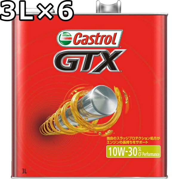 カストロール GTX 10W-30 SL/CF Performance 3L×6 送料無料 代引不可 時間指定不可 Castrol GTX