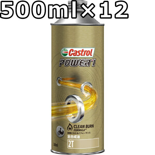 カストロール パワー1 2T FD 全合成油 500ml×12 送料無料 代引不可 時間指定不可 Castrol POWER1 2T