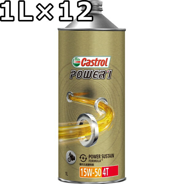 カストロール パワー1 4T 15W-50 MA 部分合成油 1L×12 送料無料 代引不可 時間指定不可 Castrol POWER1 4T 1