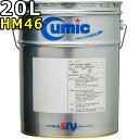 キューミック ハイドロリックオイル HM 46 20L 送料無料 Cumic Hydraulic OIL HM
