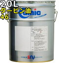 キューミック タービン油 46 20L 送料無料 Cumic Turbine OIL