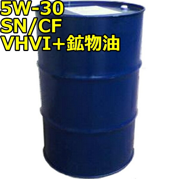 5W-30 SN/CF VHVI+鉱物油 200Lドラム 代引不可 時間指定不可 個人宅発送不可