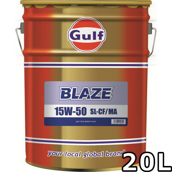 ガルフ ブレイズ 15W-50 SL/CF MA Mineral 20L 送料無料 Gulf BLAZE 1