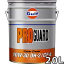 ガルフ プロガード ハイパーディーゼル 10W-30 DH-2 CF-4 Mineral 20L 送料無料 Gulf PRO GUARD Hyper Diesel