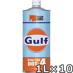 ガルフ プロガード ブレーキフルード DOT4 1L×10 送料無料 Gulf PRO GUARD Brake Fluid