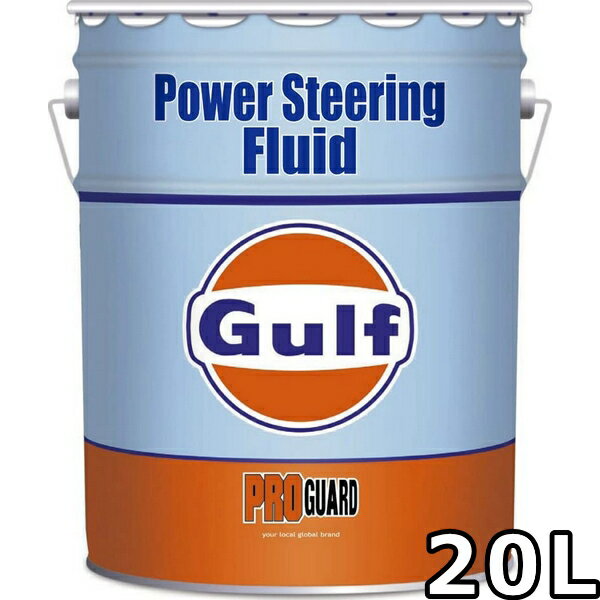 ガルフ プロガード パワーステアリングフルード Synthetic Blend 20L 送料無料 Gulf PRO GUARD Power Steering Fluid