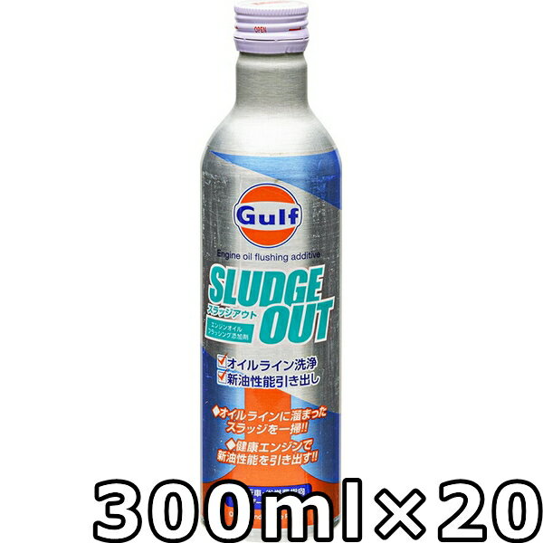 ガルフ スラッジアウト 300ml×20 送料無料 Gulf SLUDGE OUT