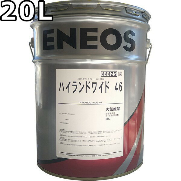 エネオス ハイランドワイド 46 20L 送料無料 ENEOS HIGHLAND WIDE（旧JXTGエネルギー）