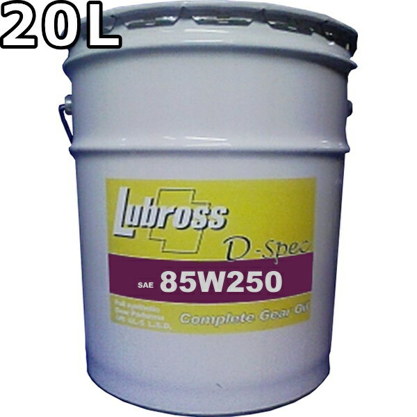 ルブロス ギヤオイル D-スペック 85W-250 GL-6 100％合成油 ノンポリマー 20L 送料無料 Lubross Gear Oil D-spec