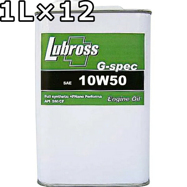 ルブロス エンジンオイル G-スペック 10W-50 SP/CF 100％合成油（VHVI） 1L×12 送料無料 Lubross Engin..
