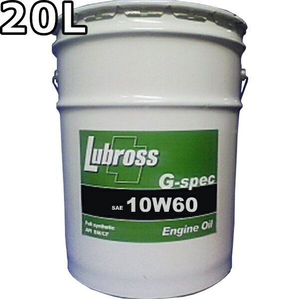 ルブロス エンジンオイル G-スペック 10W-60 SM/CF 100％合成油（VHVI） 20L 送料無料 Lubross Engine Oil G-spec