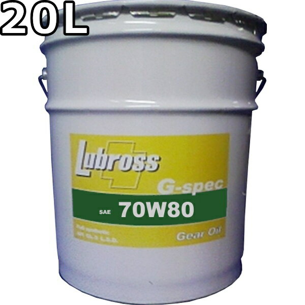 ルブロス ギヤオイル G-スペック 70W-80 GL-5 100％合成油 ノンポリマー 20L 送料無料 Lubross Gear Oil G-spec