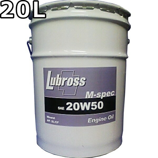 ルブロス エンジンオイル M-スペック 20W-50 SL/CF 鉱物油 20L 送料無料 Lubross Engine Oil M-spec