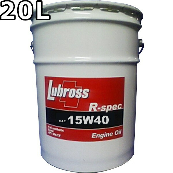 ルブロス エンジンオイル R-スペック 15W-40 SM/CF 100％合成油 ノンポリマー エステル配合 20L 送料無料 Lubross Engine Oil R-spec