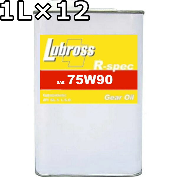 ルブロス ギヤオイル R-スペック 75W-90 GL-5 100％合成油 ノンポリマー エステル配合 1L×12 送料無料 Lubross Gear Oil R-spec
