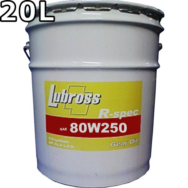 ルブロス ギヤオイル R-スペック 80W-250 GL-6 100％合成油 ノンポリマー エステル配合 20L 送料無料 Lubross Gear Oil R-spec