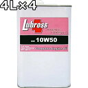 ルブロス エンジンオイル レーシングフォーミュラ 10W-50 SP/CF 100％エステル ノンポリマー 4L×4 送料無料 Lubross Engine Oil RACING FORMULA