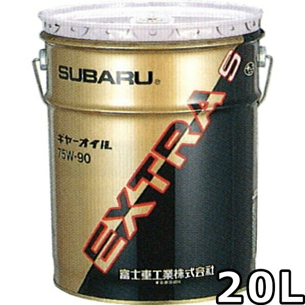 スバル ギヤオイル エクストラS 75W-90 20L 送料無料 SUBARU GEAR OIL EXTRA S / K0322AA093