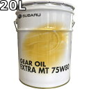 スバル ギヤオイル エクストラMT 75W-80 20L 送料無料 SUBARU GEAR OIL EXTRA MT / K0321Y0900