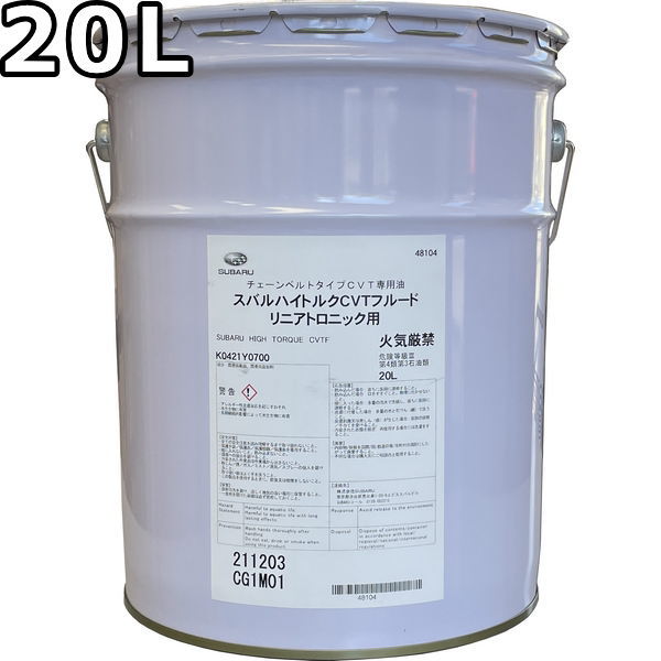 スバル ハイトルク CVTフルード リニアトロニック用 20L 送料無料 SUBARU HIGH TORQUE CVTF / K0421Y0700