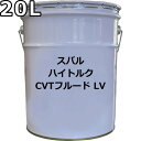 スバル ハイトルク CVTフルード LV 20L 送料無料 SUBARU HIGH TORQUE CVTF LV / K0421Y0720