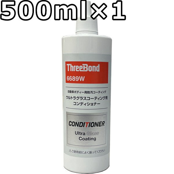 スバル スリーボンド ウルトラグラスコーティング用コンディショナー 6689W 500ml×1 送料無料 SUBARU ThreeBond / SAA2024130