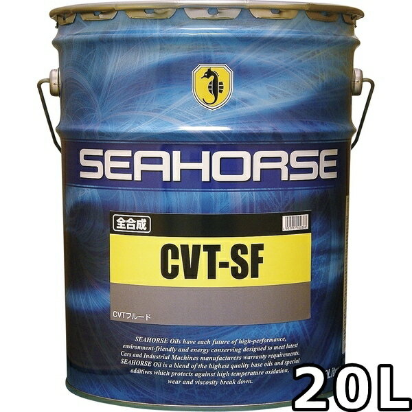 シーホース CVT-SF 全合成油 20L 送料無料 SEAHORSE CVT-SF