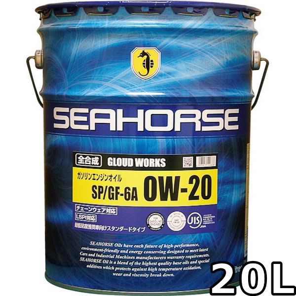 シーホース グラウドワークス 0W-20 SP GF-6A 全合成油 20L 送料無料 SEAHORSE GLOUD WORKS