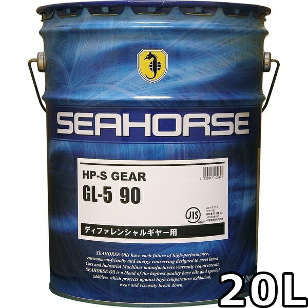 シーホース HP-S ギヤー 90 GL-5 鉱物油 20L 送料無料 SEAHORSE HP-S GEAR