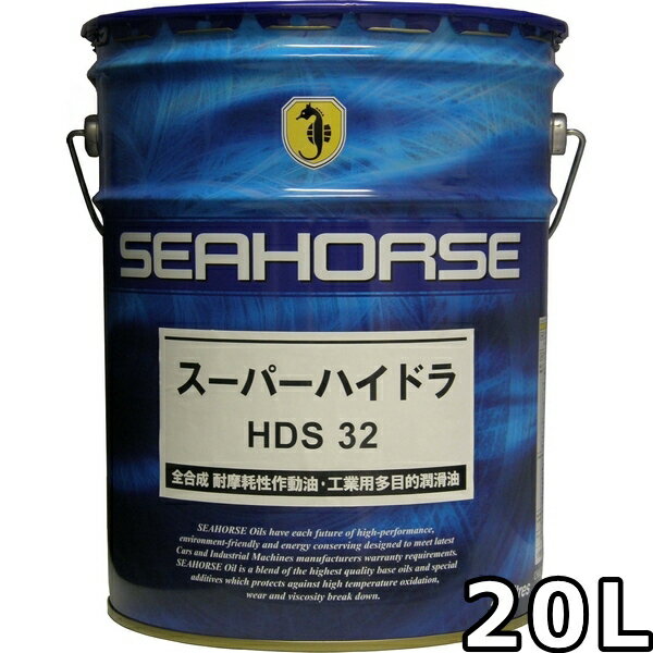 シーホース スーパーハイドラ HDS 32 全合成油 20L 送料無料 SEAHORSE SUPER HYDRA HDS