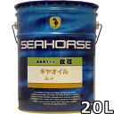 シーホース 収穫 ギヤオイル 90 GL-4 20L 送料無料 SEAHORSE GEAR OIL