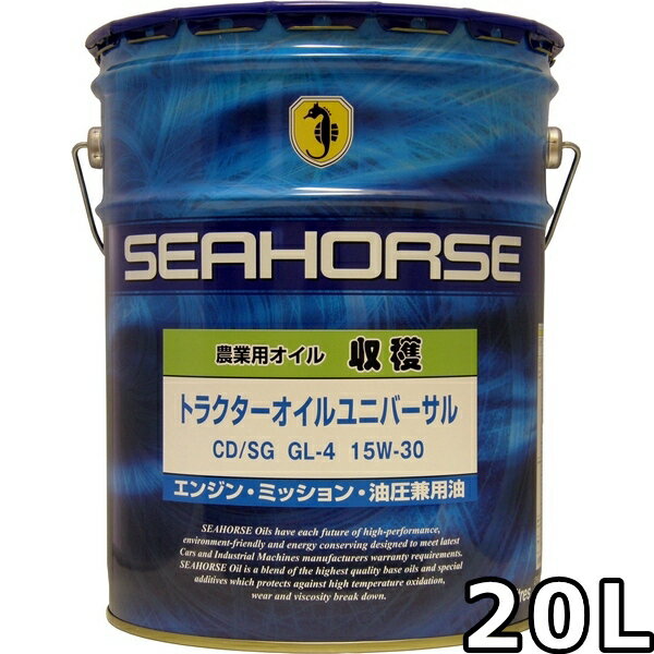 シーホース 収穫 トラクターオイルユニバーサル 15W-30 CD/SG/GL-4 20L 送料無料 SEAHORSE TRACTOR OIL UNIVERSAL