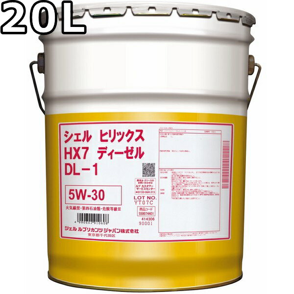 シェル ヒリックス ディーゼル HX7 5W-30 DL-1 部分合成油 20L 送料無料 Shell Helix Diesel HX7