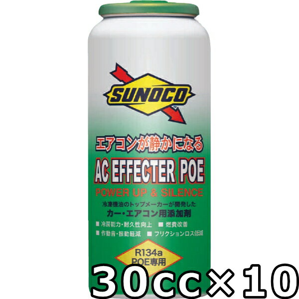 スノコ ACエフェクター POE R134a 30cc×10 送料無料 SUNOCO AC EFFECTER POE